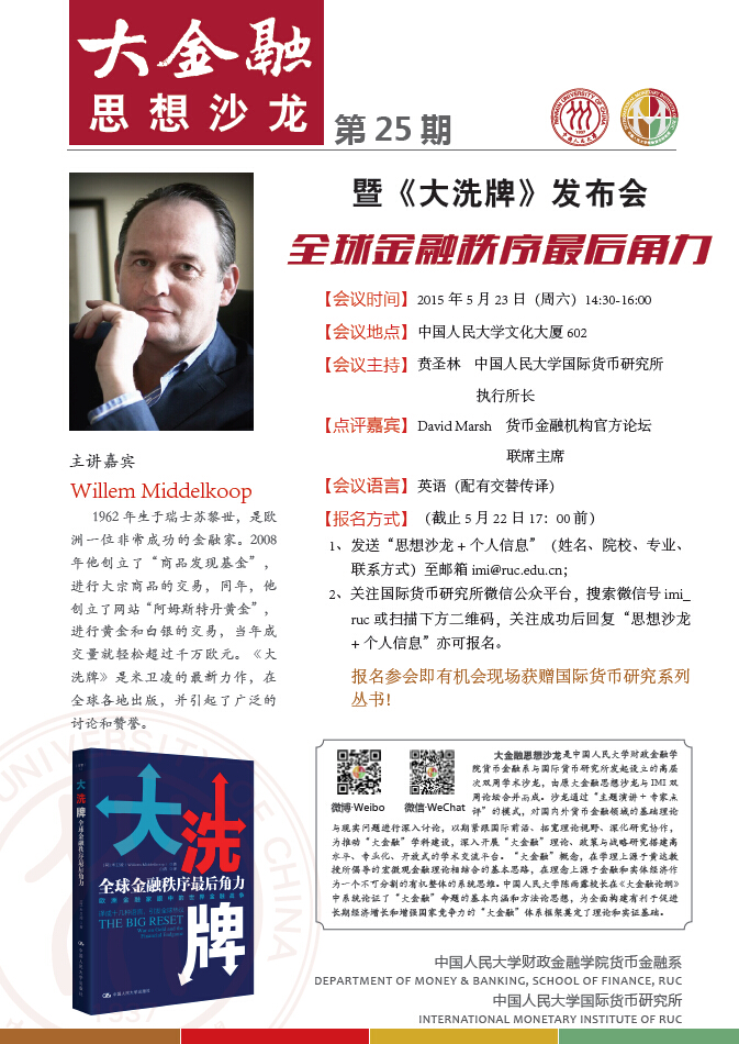 大金融思想沙龙第25期海报