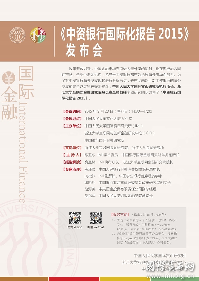 【海报】《中资银行国际化报告2015》发布会