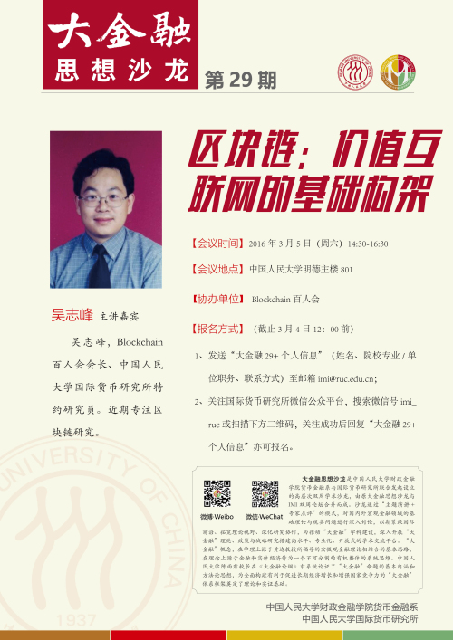 29期大金融思想沙龙海报1_编辑