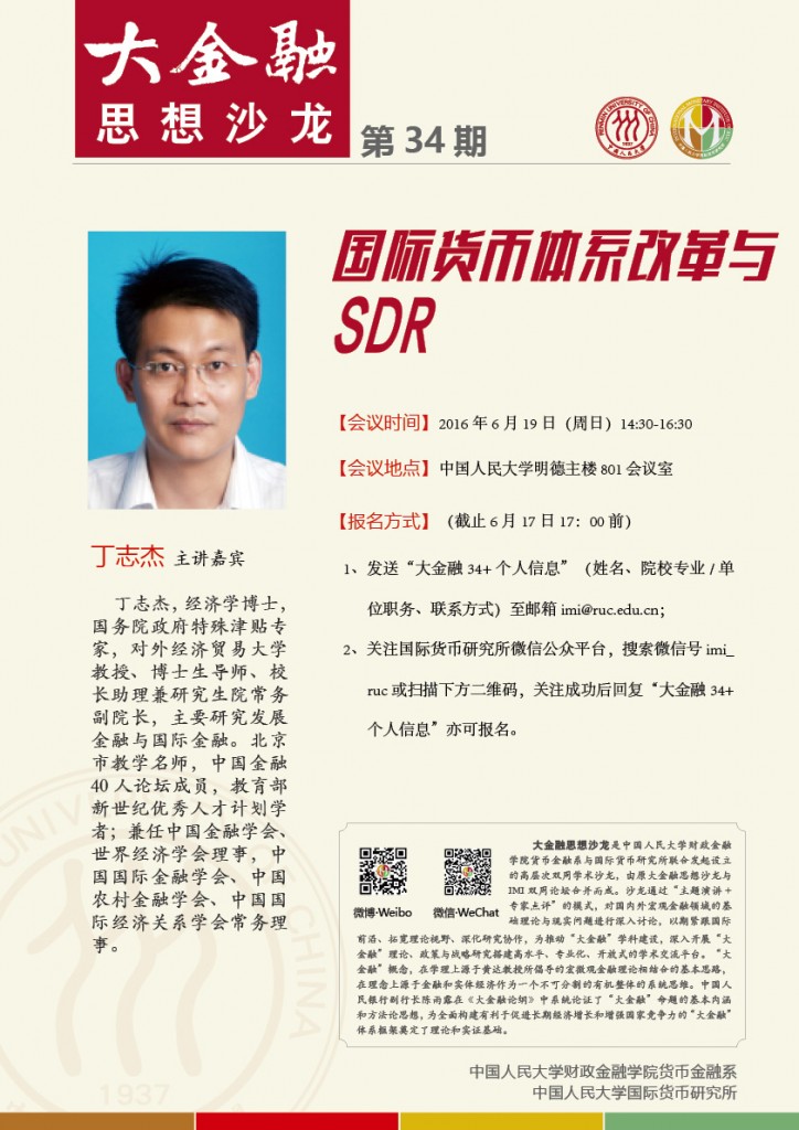 【海报】大金融思想沙龙（第34期）