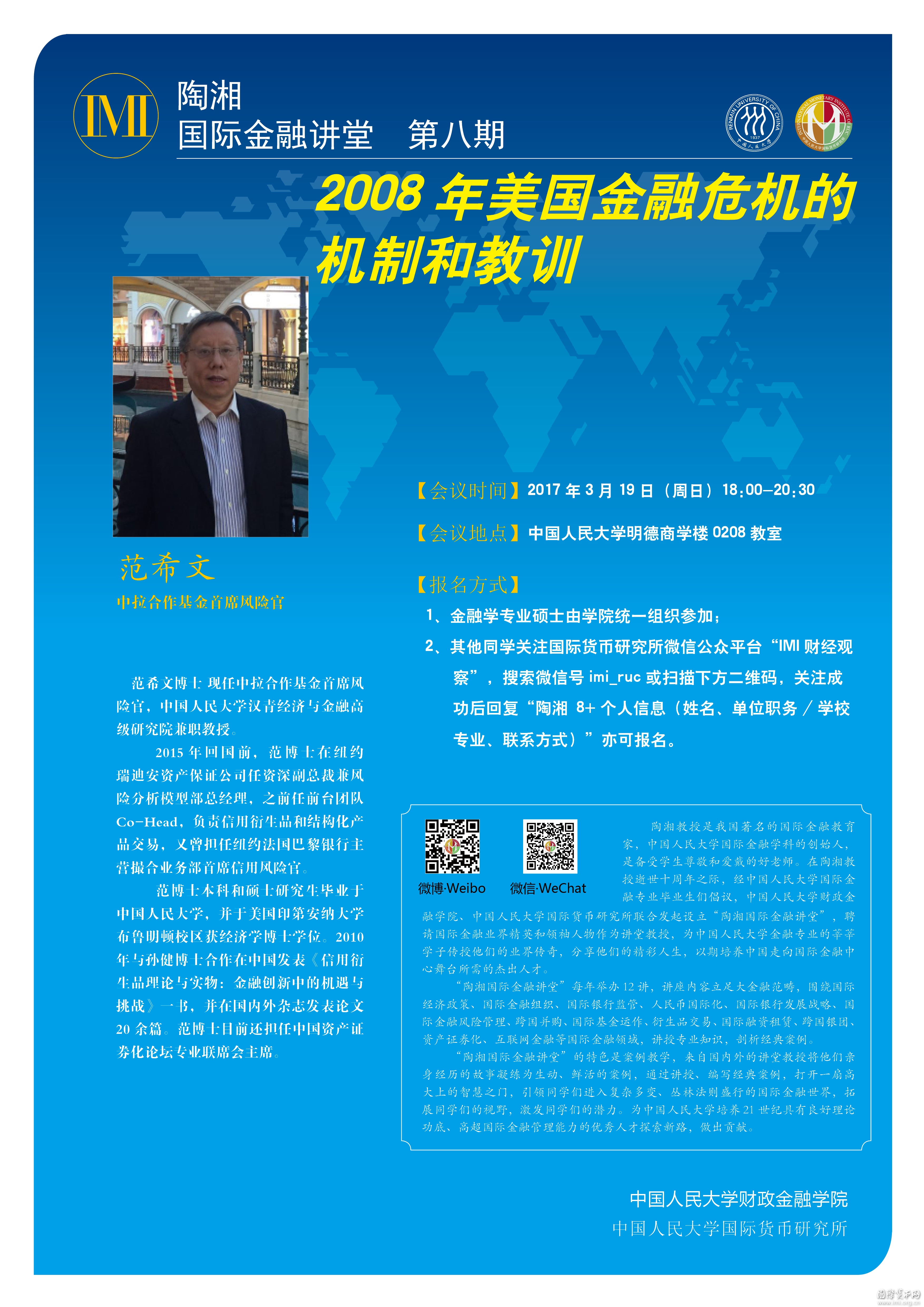 2017.3.19 陶湘国际金融讲坛 范希文2008教训 海报