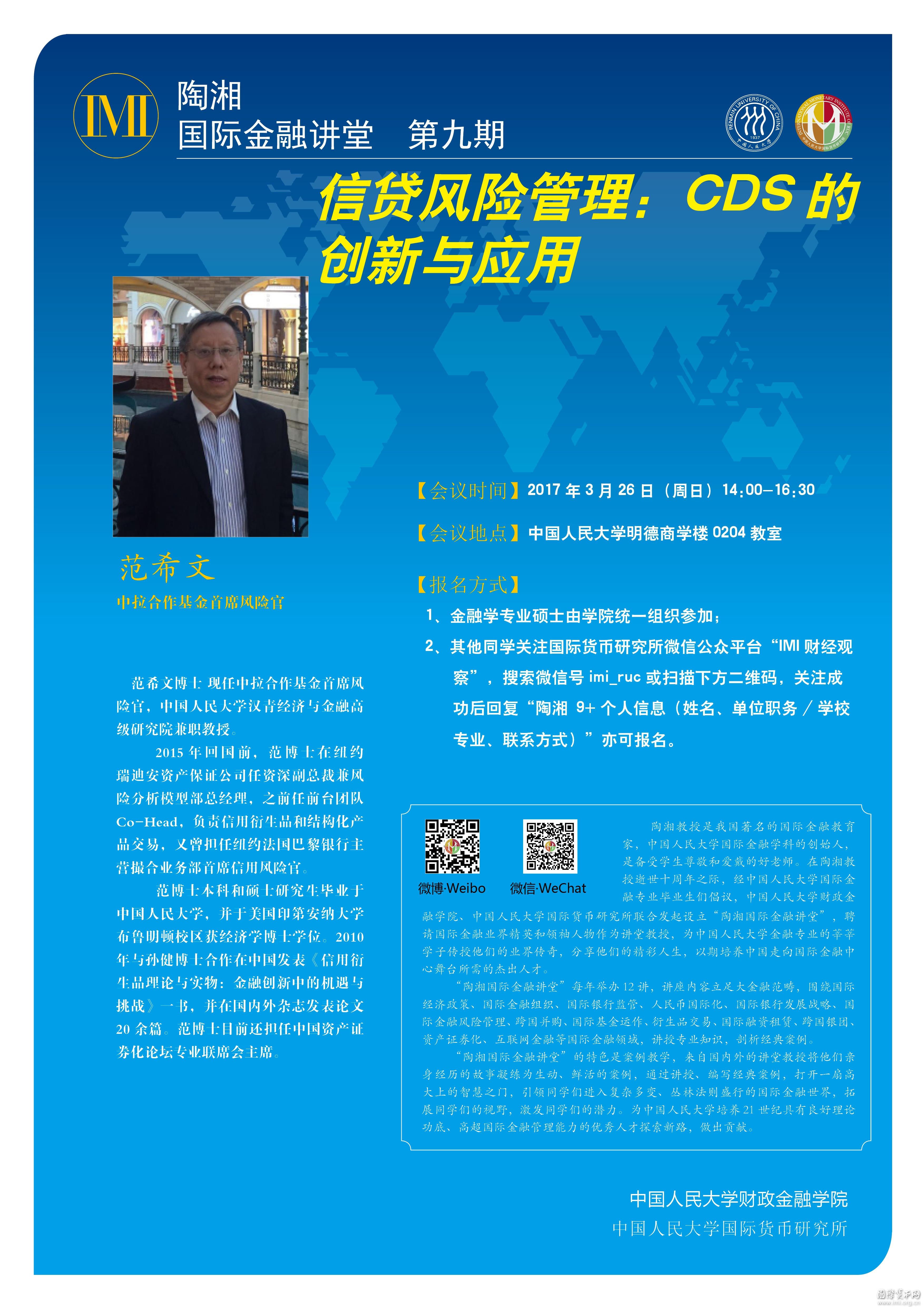 2017.3.26 陶湘国际金融讲坛 范希文CDS创新应用 海报