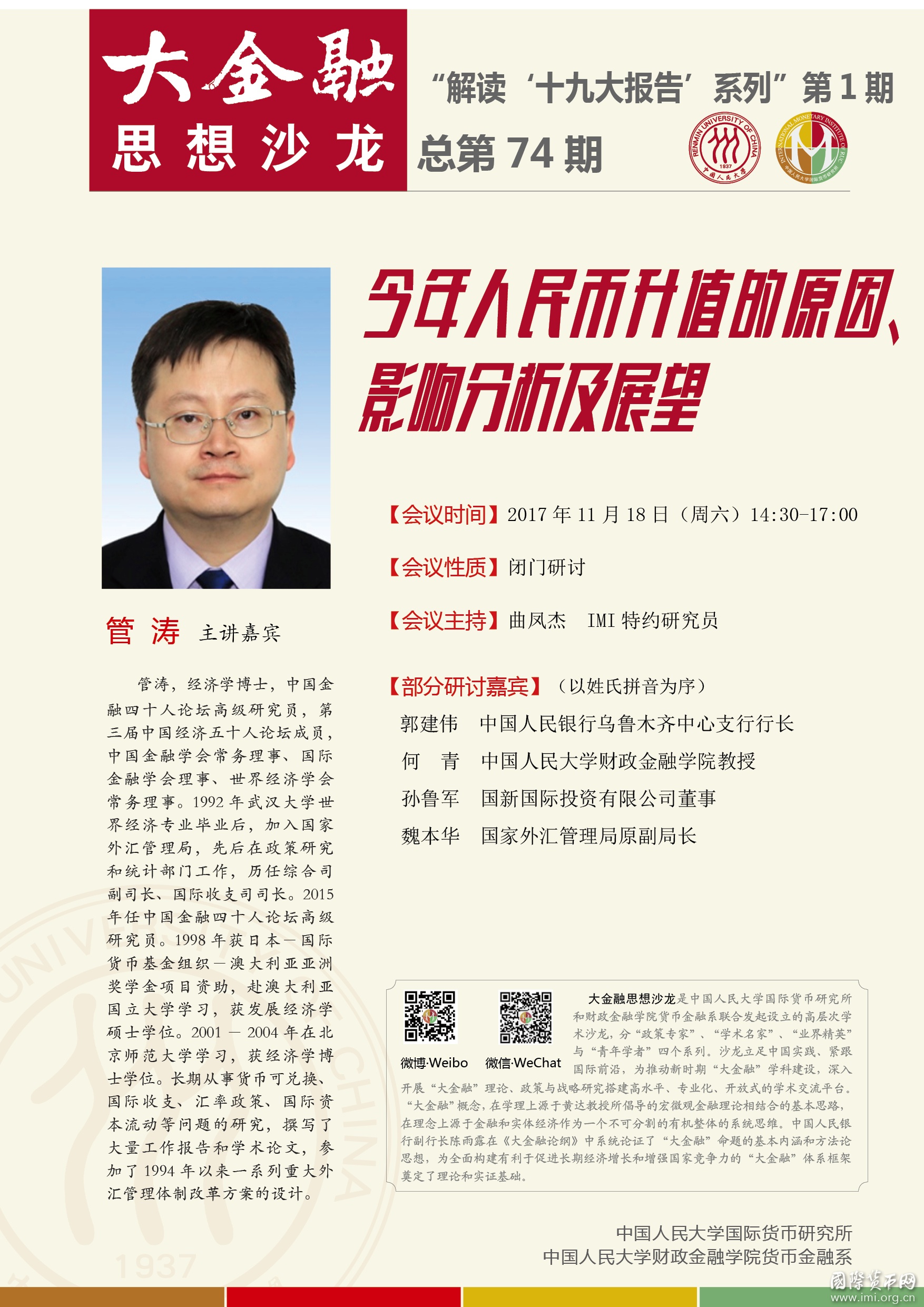 大金融思想沙龙海报：管涛