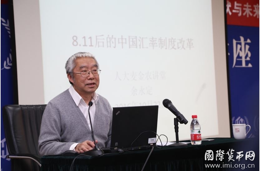 余永定做客麦金农大讲坛  主讲“中国的汇率政策与汇率制度：现状与未来”