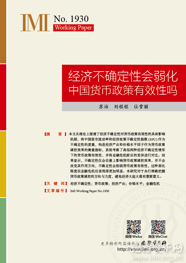 【IMIWorkingPapersNo.1930】经济不确定性会弱化中国货币政策有效性吗
