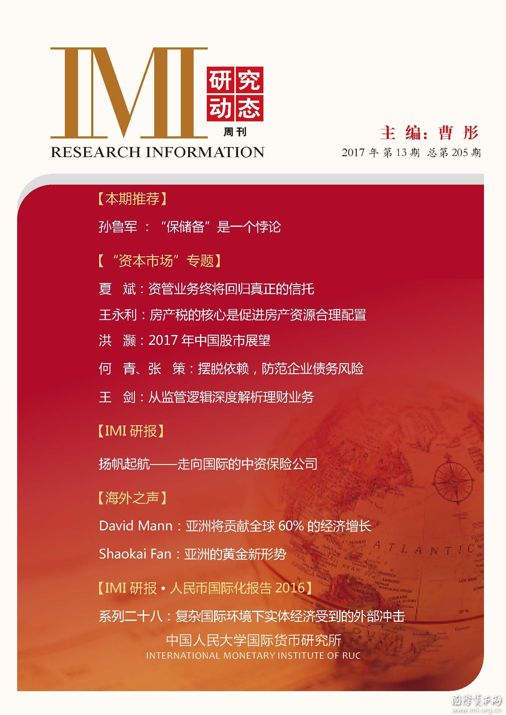 《IMI研究动态》2017年第13期总第205期