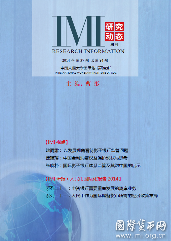 《IMI研究动态》2014年第37期总第84期
