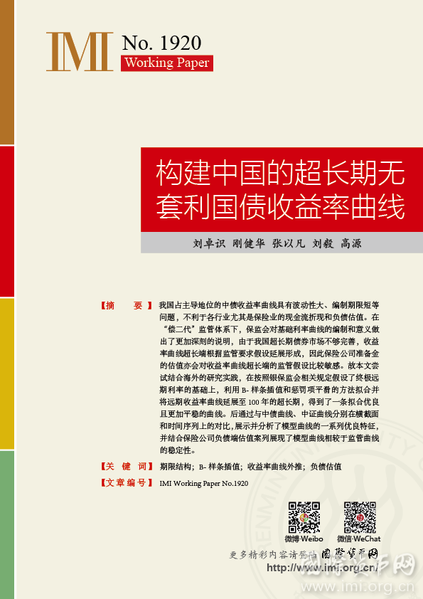 【IMIWorkingPapersNo.1920】构建中国的超长期无套利国债收益率曲线