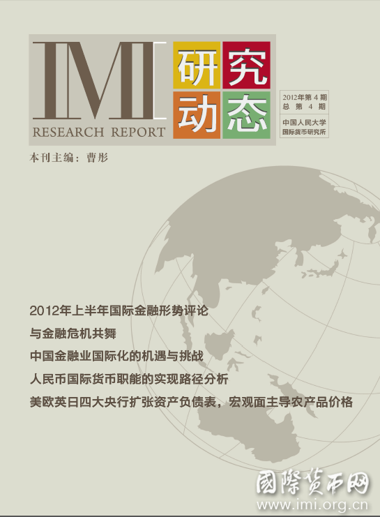 《IMI研究动态》2012年第4期总第4期