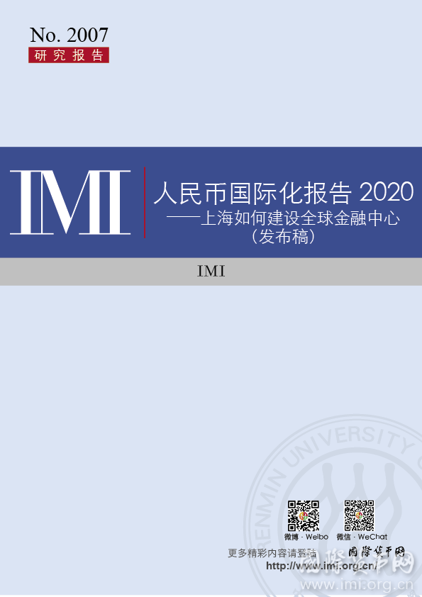 【IMI Report No.2007】人民币国际化报告2020——上海如何建设全球金融中心 (发布稿)