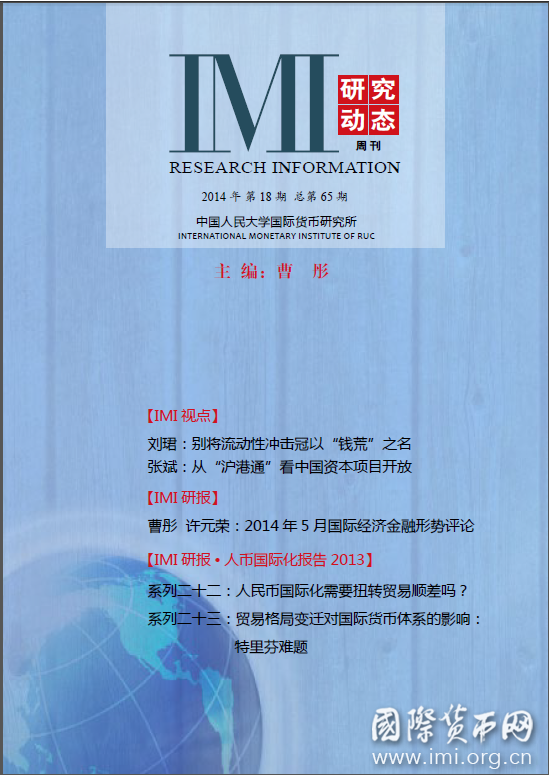 《IMI研究动态》2014年第18期总第65期