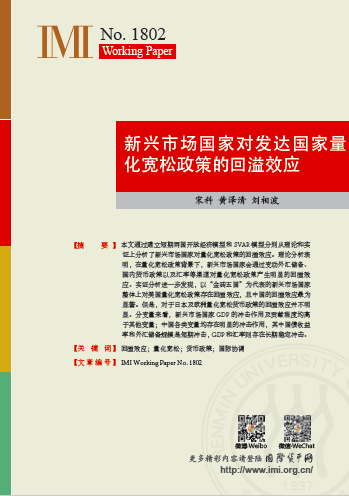 【IMIWorkingPapersNo.1802】新兴市场国家对发达国家量化宽松政策的回溢效应