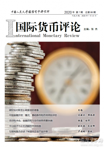 《国际货币评论》2020年第7期刊总第88期