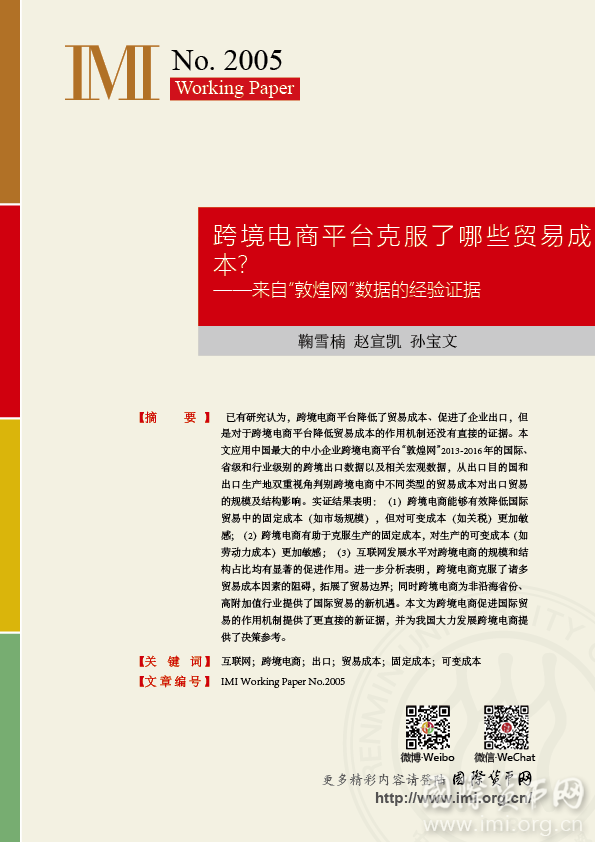【IMIWorkingPapersNO.2005】跨境电商平台克服了哪些贸易成本？——来自“敦煌网”数据的经验证据
