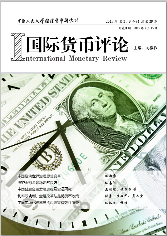 《国际货币评论》2015年第2、3合刊总第29期