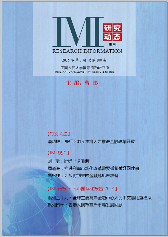 《IMI研究动态》2015年第7期总第100期