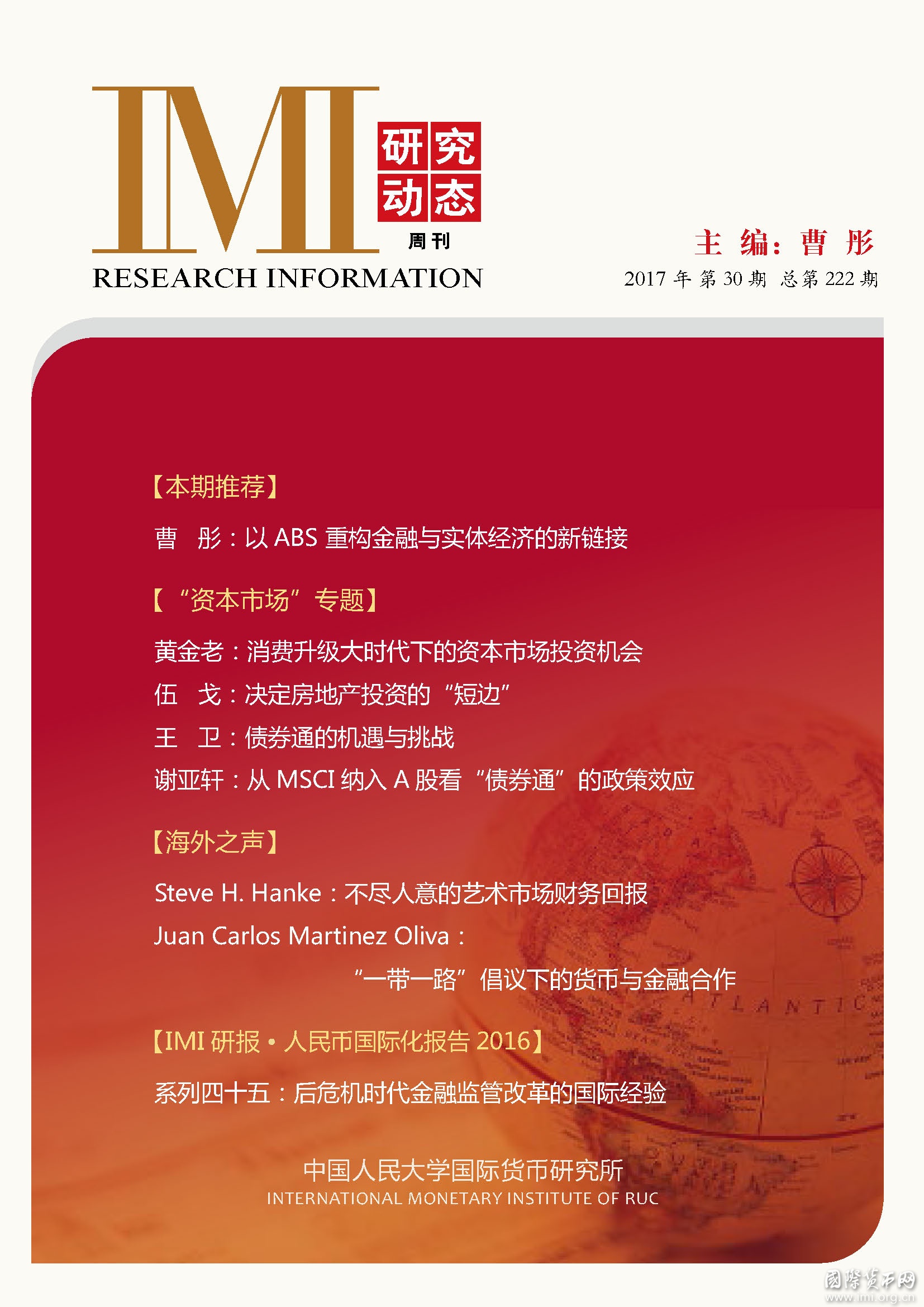 《IMI研究动态》2017年第30期总第222期