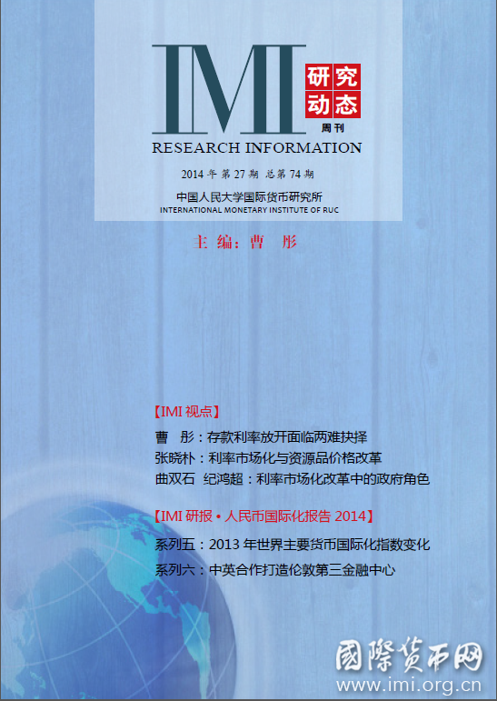 《IMI研究动态》2014年第27期总第74期
