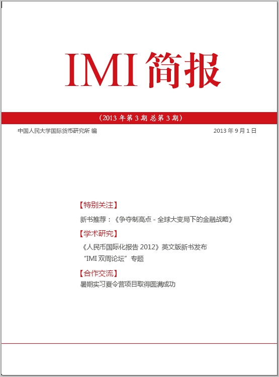 《IMI简报》2013年第3期总第3期
