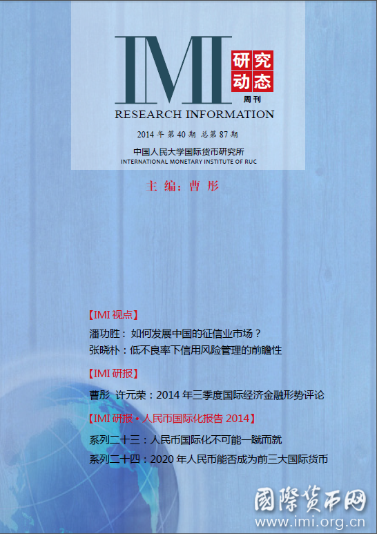 《IMI研究动态》2014年第40期总第87期