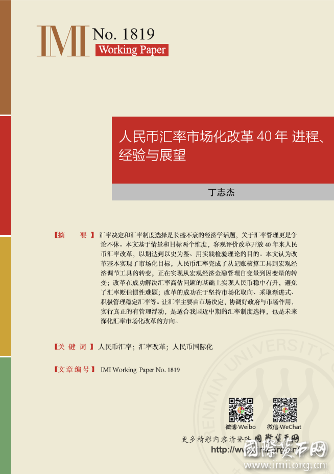 【IMIWorkingPapersNo.1819】人民币汇率市场化改革40年进程、经验与展望
