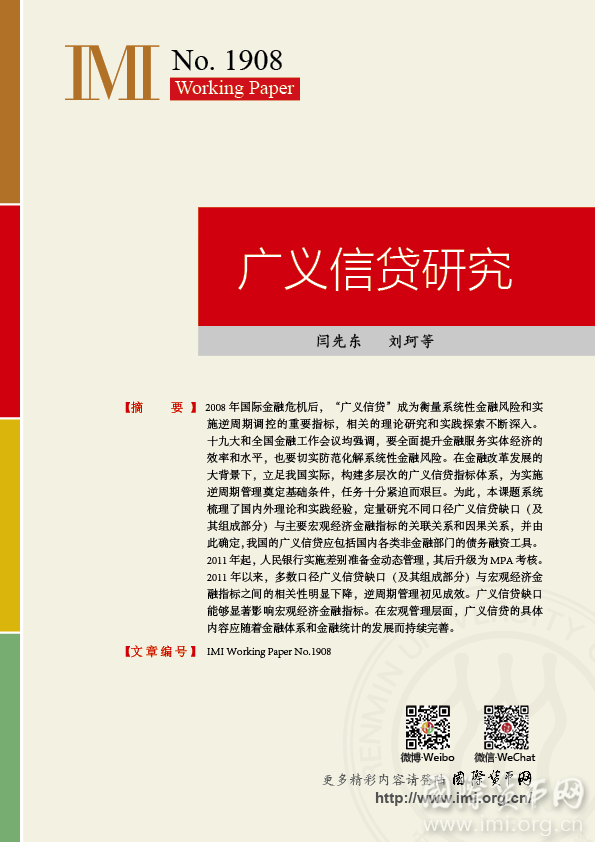 【IMIWorkingPapersNo.1908】广义信贷研究