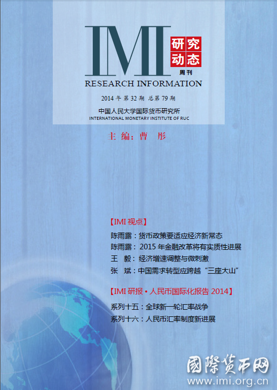 《IMI研究动态》2014年第32期总第79期