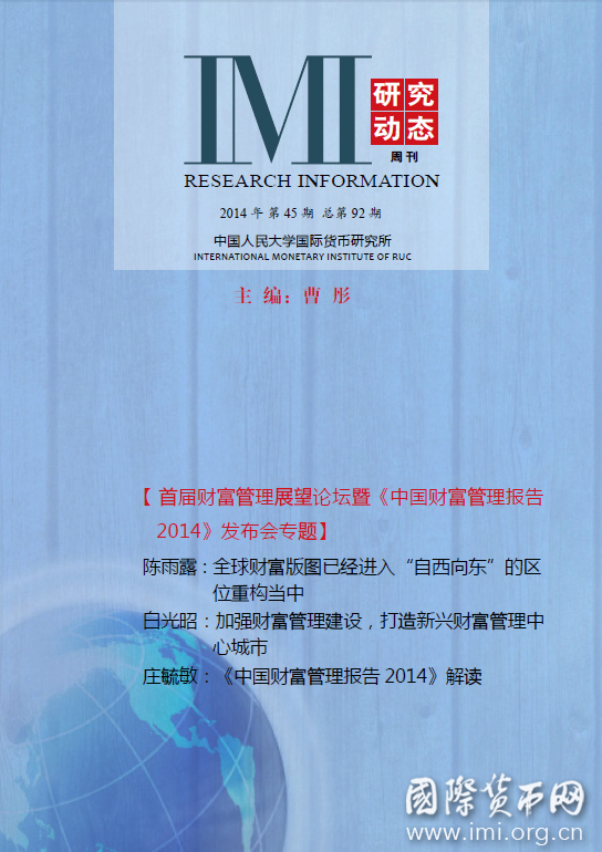 《IMI研究动态》2014年第45期总第92期