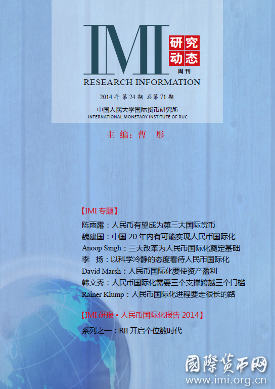 《IMI研究动态》2014年第24期总第71期