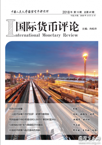 《国际货币评论》2018年第10期总第69期