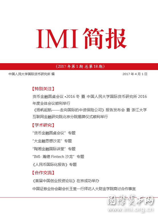 《IMI简报》2017年第1期总第18期