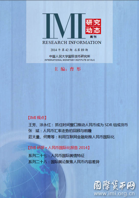 《IMI研究动态》2014年第42期总第89期