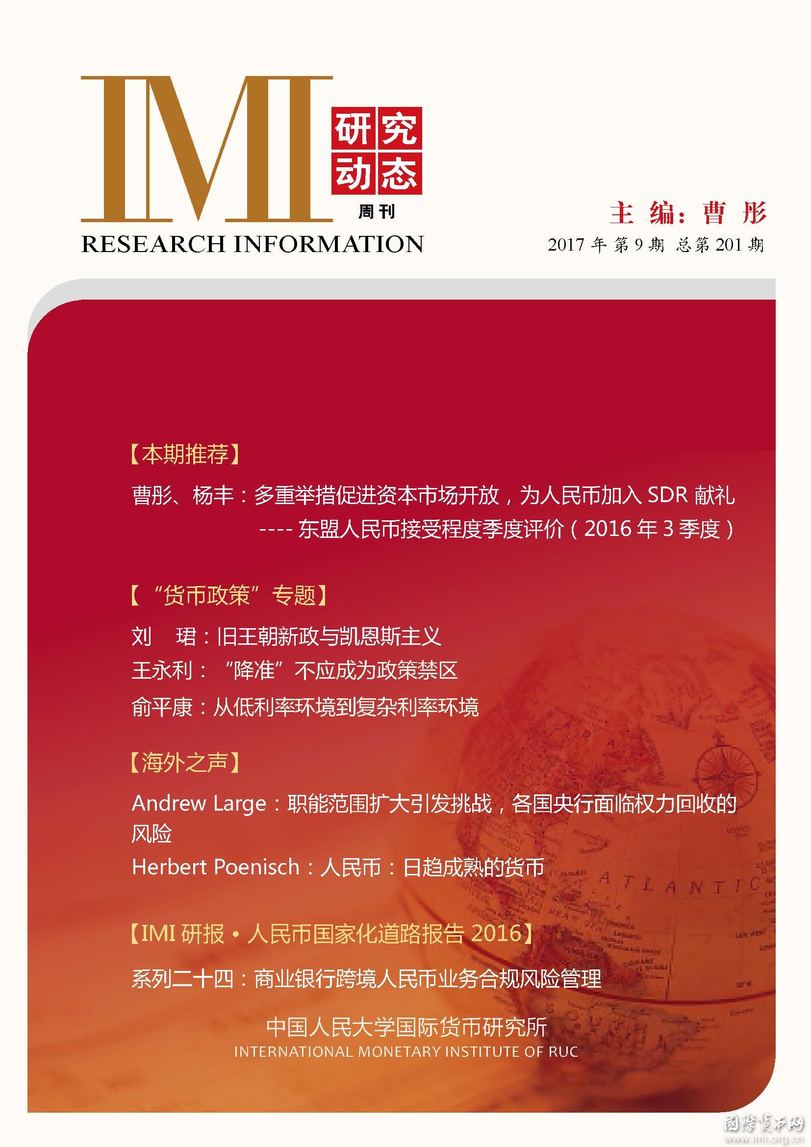 《IMI研究动态》2017年第9期总第201期
