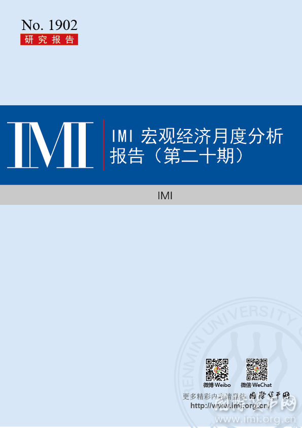【IMI Report No.1902】IMI宏观经济月度分析报告（第二十期）