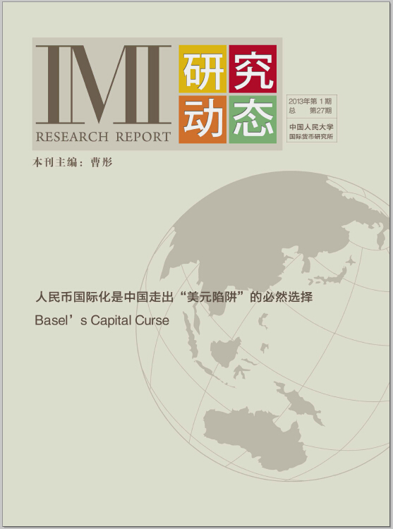 《IMI研究动态》2013年第1期总第27期