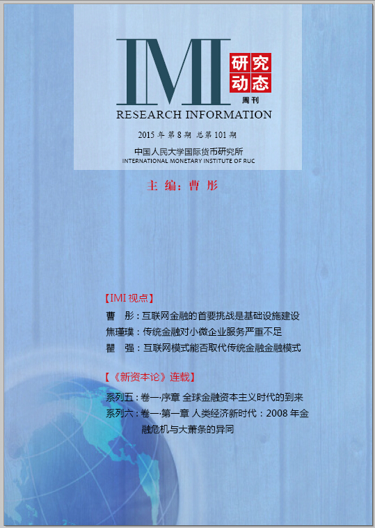 《IMI研究动态》2015年第8期总第101期