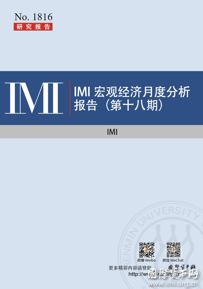 【IMI Report No.1816】IMI宏观经济月度分析报告（第十八期）