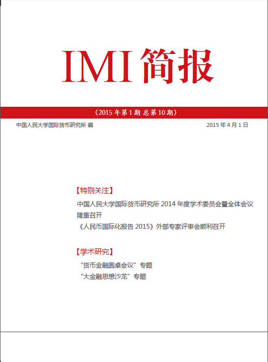《IMI简报》2015年第1期总第10期