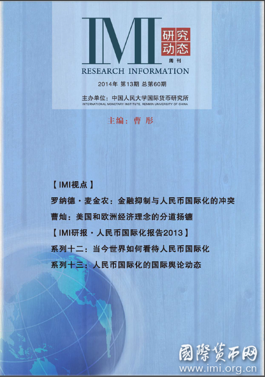 《IMI研究动态》2014年第13期总第60期