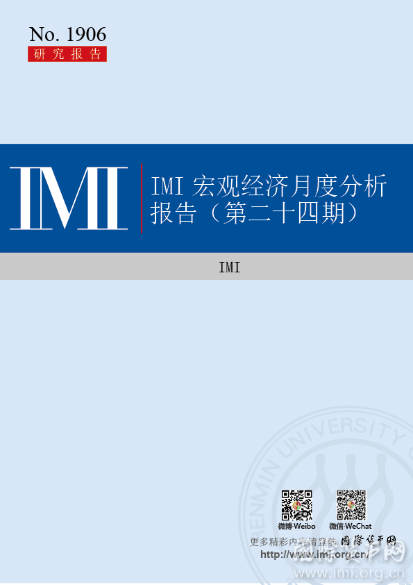 【IMI Report N0.1906】IMI宏观经济月度分析报告（第二十四期）