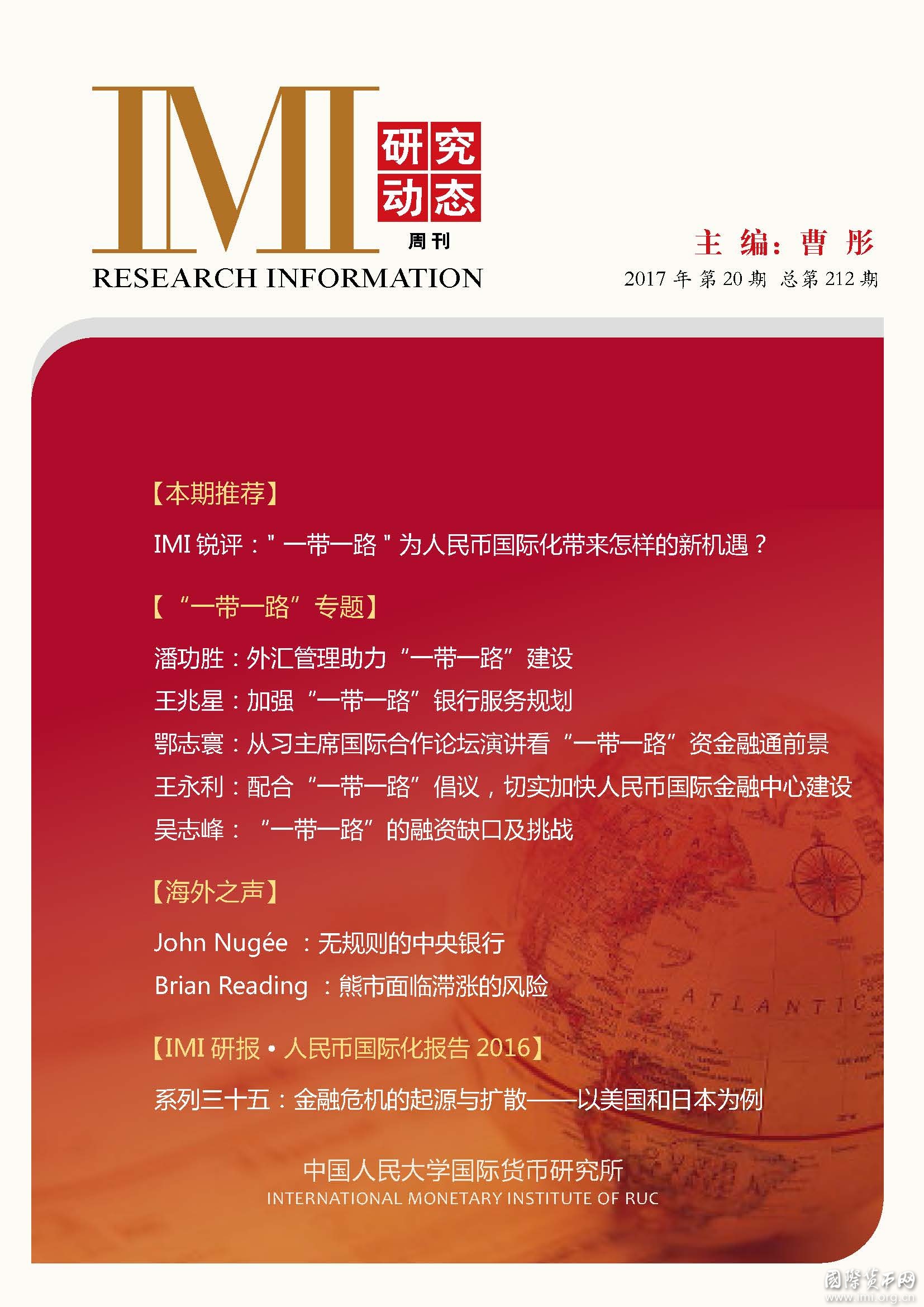 《IMI研究动态》2017年第20期总第212期