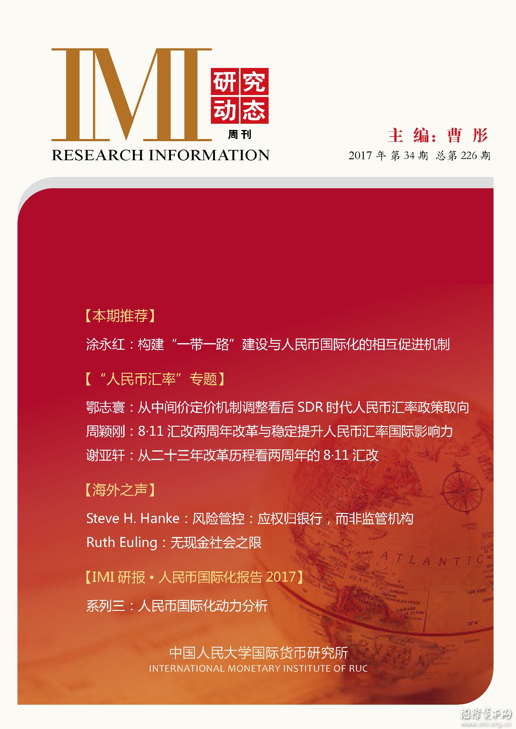 《IMI研究动态》2017年第34期总第226期
