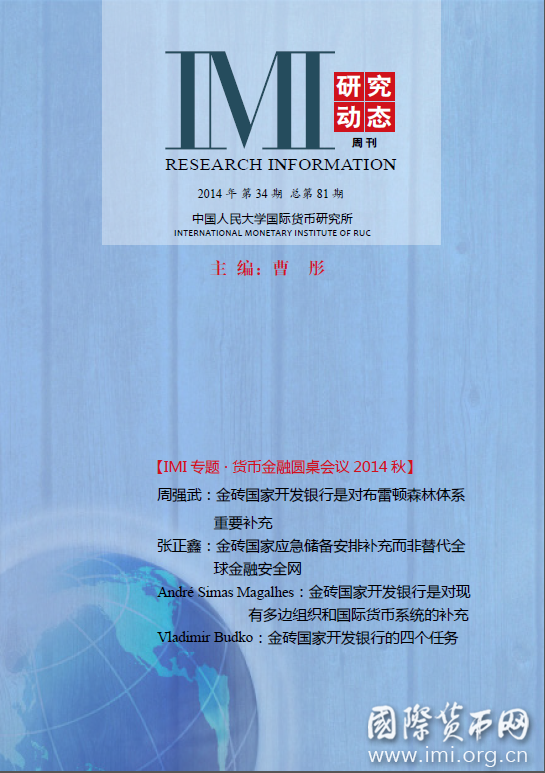 《IMI研究动态》2014年第34期总第81期