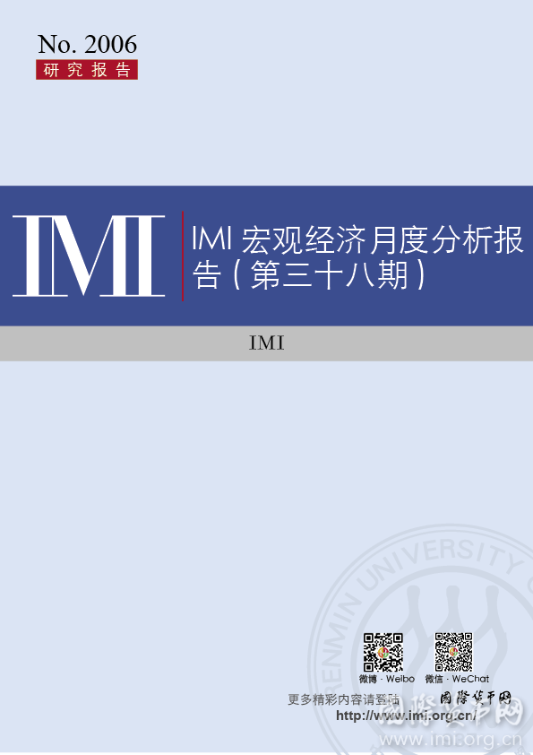 【IMI Report No.2006】IMI宏观经济月度分析报告（第三十八期）