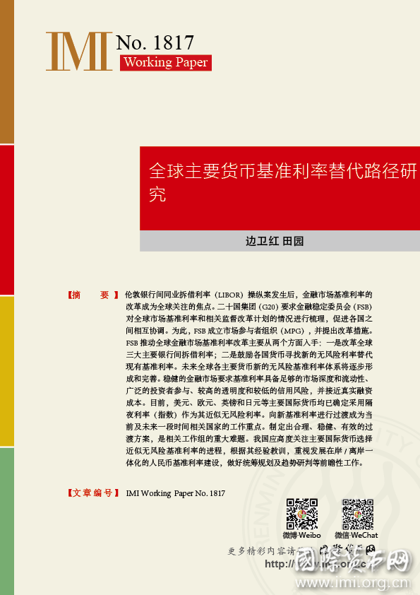 【IMIWorkingPapersNo.1817】全球主要货币基准利率替代路径研究
