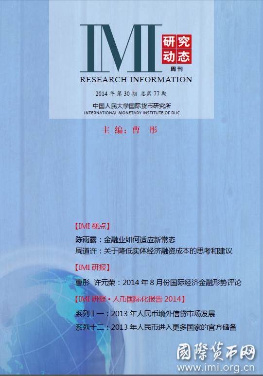 《IMI研究动态》2014年第30期总第77期