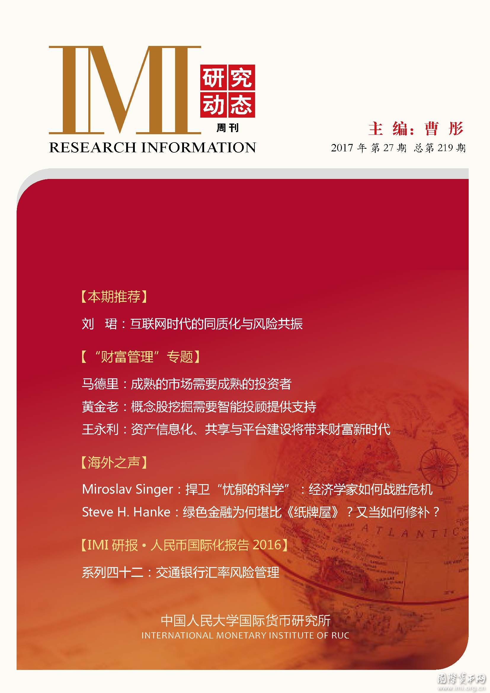 《IMI研究动态》2017年第27期总第219期