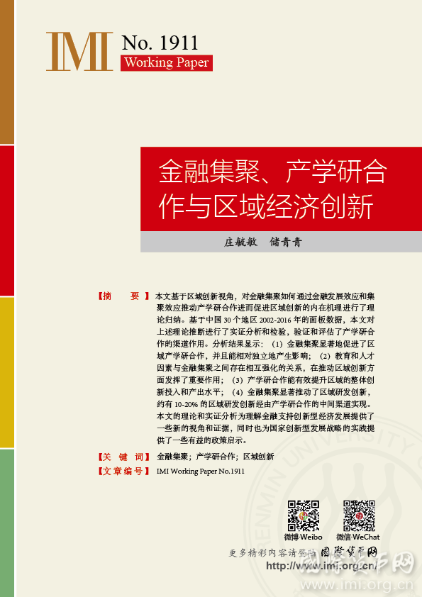 【IMIWorkingPapersNo.1911】金融集聚、产学研合作与区域经济创新证研究