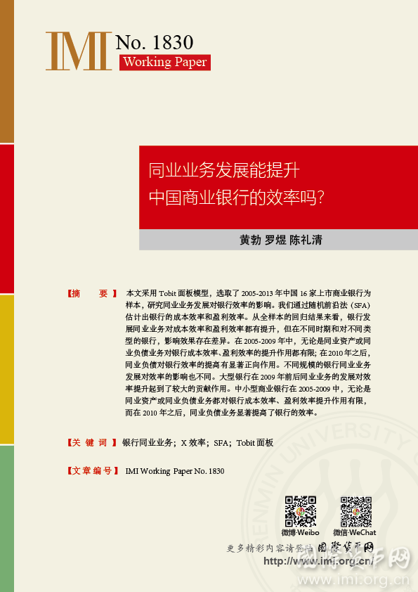 【IMIWorkingPapersNo.1830】同业业务发展能提升中国商业银行的效率吗？