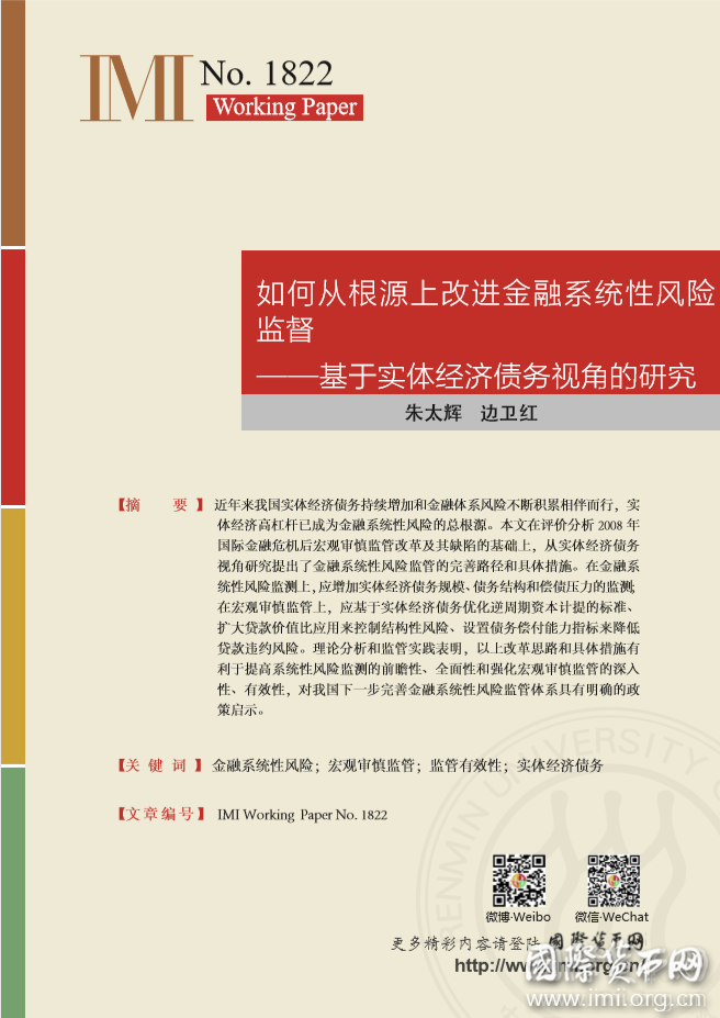 【IMIWorkingPapersNo.1822】如何从根源上改进金融系统性风险监管